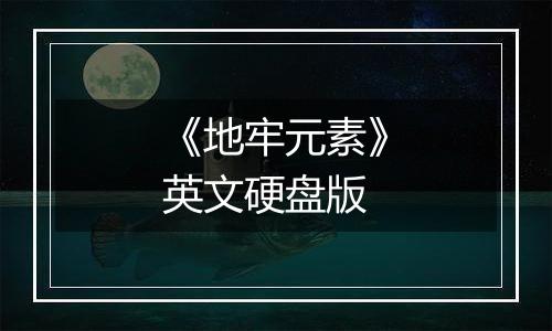 《地牢元素》英文硬盘版