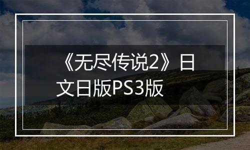《无尽传说2》日文日版PS3版