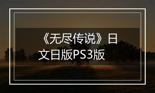 《无尽传说》日文日版PS3版