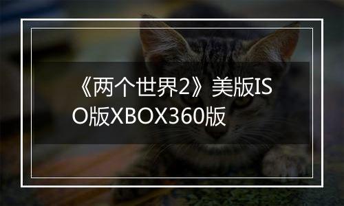 《两个世界2》美版ISO版XBOX360版