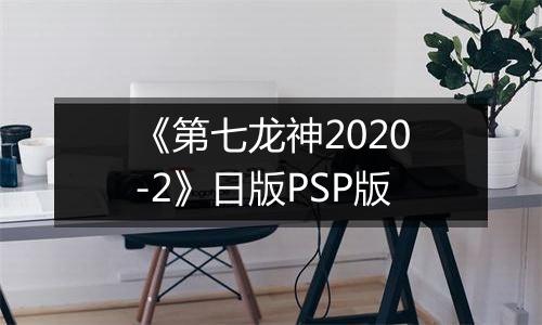 《第七龙神2020-2》日版PSP版
