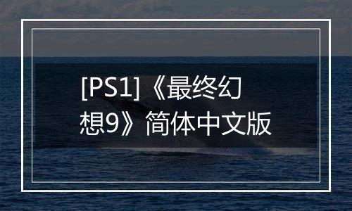 [PS1]《最终幻想9》简体中文版