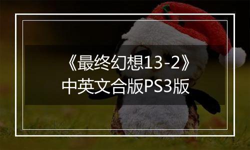 《最终幻想13-2》中英文合版PS3版
