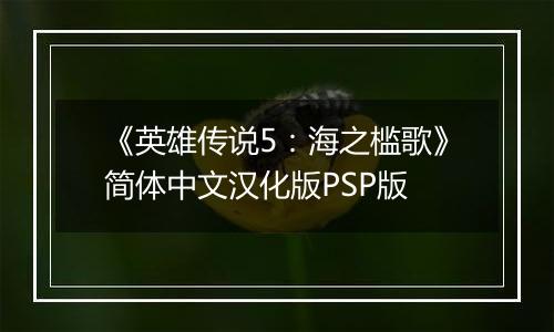 《英雄传说5：海之槛歌》简体中文汉化版PSP版