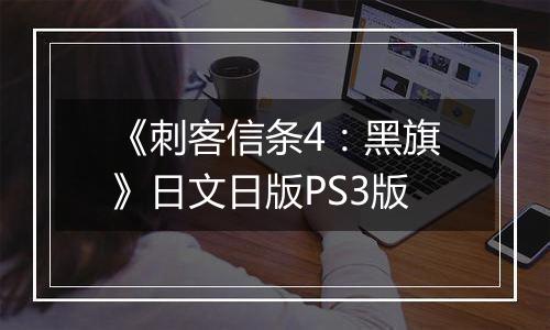 《刺客信条4：黑旗》日文日版PS3版