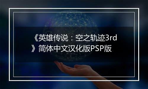 《英雄传说：空之轨迹3rd》简体中文汉化版PSP版