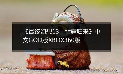 《最终幻想13：雷霆归来》中文GOD版XBOX360版