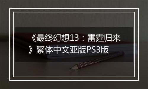 《最终幻想13：雷霆归来》繁体中文亚版PS3版