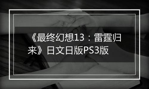 《最终幻想13：雷霆归来》日文日版PS3版