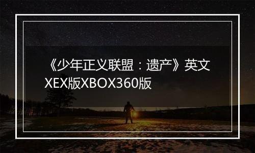 《少年正义联盟：遗产》英文XEX版XBOX360版
