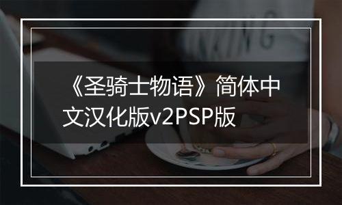 《圣骑士物语》简体中文汉化版v2PSP版