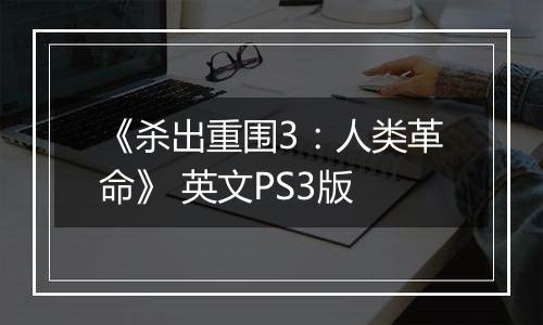 《杀出重围3：人类革命》 英文PS3版