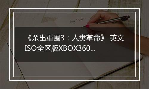 《杀出重围3：人类革命》 英文ISO全区版XBOX360版