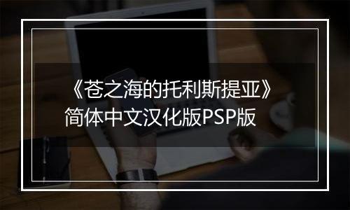 《苍之海的托利斯提亚》 简体中文汉化版PSP版