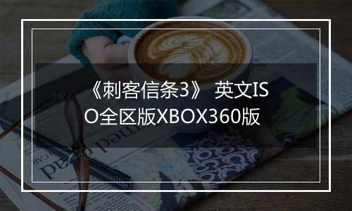 《刺客信条3》 英文ISO全区版XBOX360版