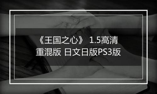 《王国之心》 1.5高清重混版 日文日版PS3版