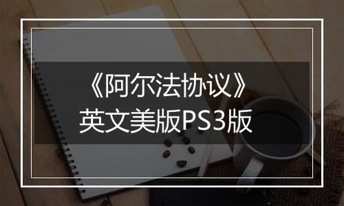 《阿尔法协议》 英文美版PS3版