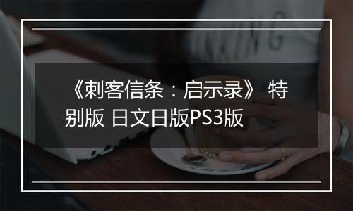 《刺客信条：启示录》 特别版 日文日版PS3版