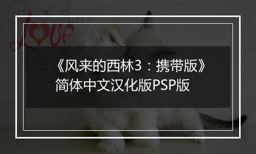 《风来的西林3：携带版》 简体中文汉化版PSP版