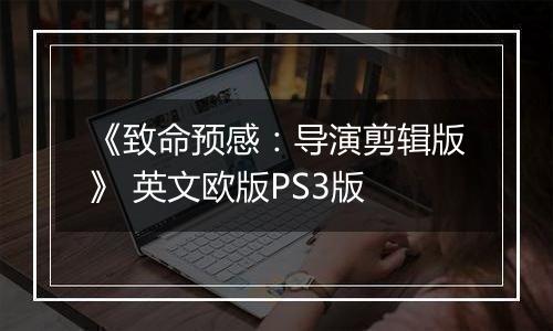 《致命预感：导演剪辑版》 英文欧版PS3版