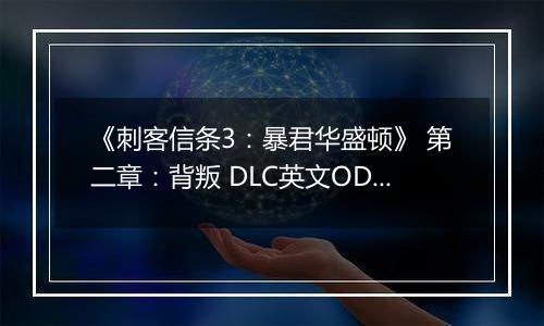 《刺客信条3：暴君华盛顿》 第二章：背叛 DLC英文ODAY版XBOX360版