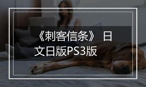 《刺客信条》 日文日版PS3版