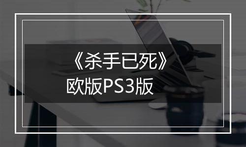 《杀手已死》 欧版PS3版
