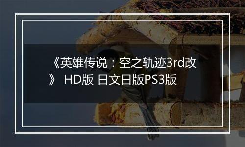 《英雄传说：空之轨迹3rd改》 HD版 日文日版PS3版