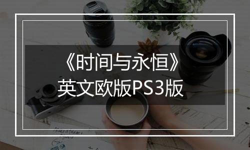《时间与永恒》 英文欧版PS3版