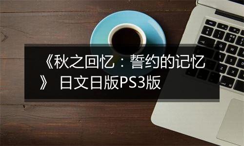 《秋之回忆：誓约的记忆》 日文日版PS3版