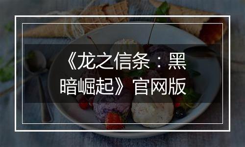 《龙之信条：黑暗崛起》官网版