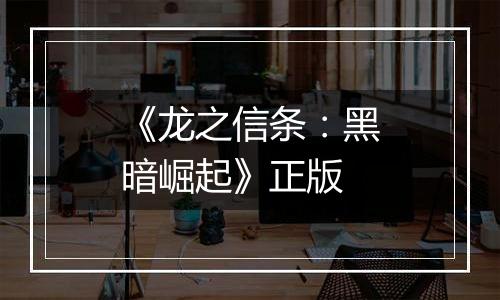《龙之信条:黑暗崛起》正版