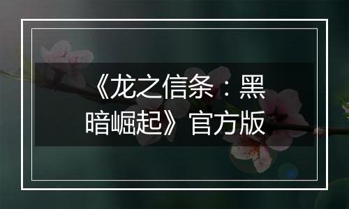 《龙之信条:黑暗崛起》官方版