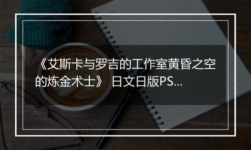 《艾斯卡与罗吉的工作室黄昏之空的炼金术士》 日文日版PS3版
