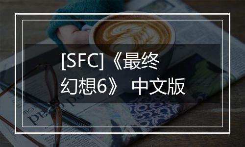 [SFC]《最终幻想6》 中文版
