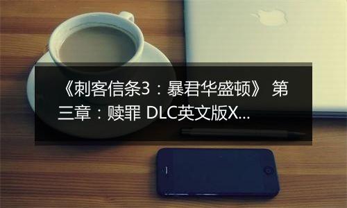 《刺客信条3：暴君华盛顿》 第三章：赎罪 DLC英文版XBOX360版