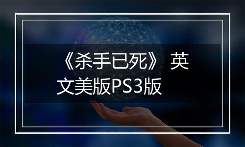《杀手已死》 英文美版PS3版