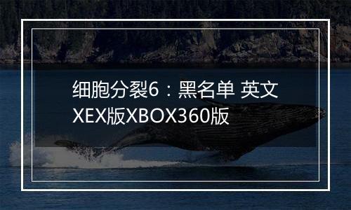 细胞分裂6:黑名单 英文XEX版XBOX360版