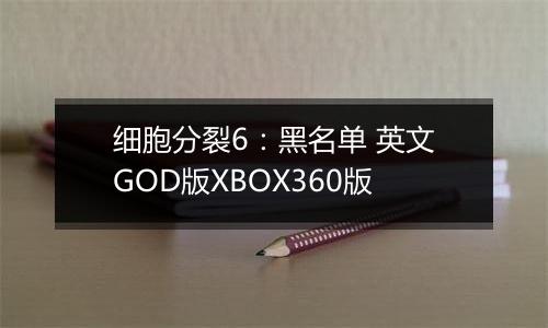 细胞分裂6:黑名单 英文GOD版XBOX360版