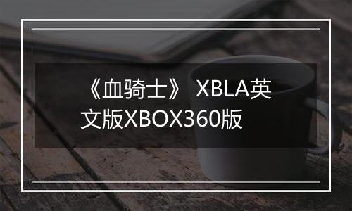 《血骑士》 XBLA英文版XBOX360版