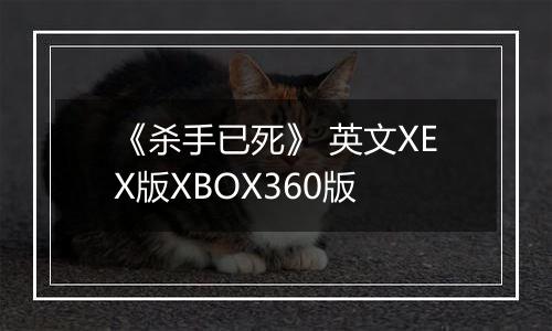 《杀手已死》 英文XEX版XBOX360版