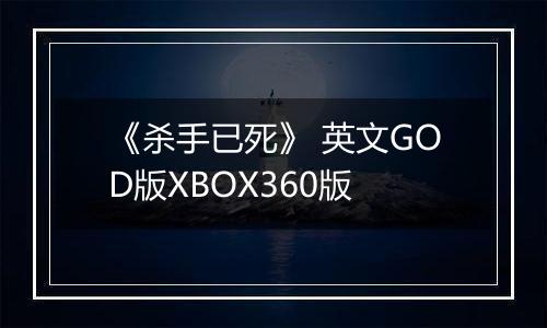 《杀手已死》 英文GOD版XBOX360版