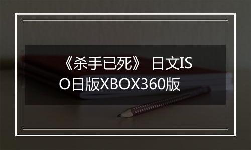《杀手已死》 日文ISO日版XBOX360版