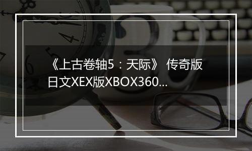 《上古卷轴5:天际》 传奇版 日文XEX版XBOX360版