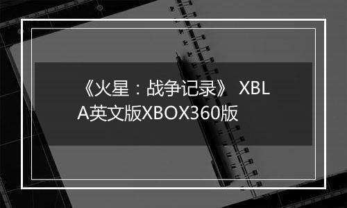《火星:战争记录》 XBLA英文版XBOX360版