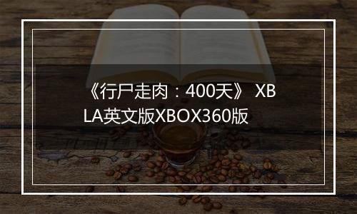 《行尸走肉:400天》 XBLA英文版XBOX360版