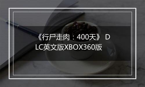 《行尸走肉:400天》 DLC英文版XBOX360版