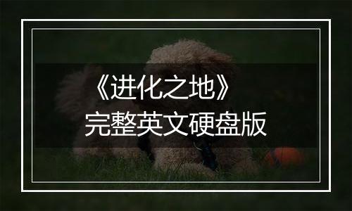 《进化之地》 完整英文硬盘版