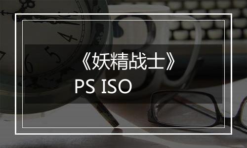 《妖精战士》PS ISO