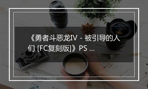 《勇者斗恶龙Ⅳ - 被引导的人们 [FC复刻版]》PS ISO